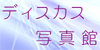 �f�B�X�J�X�ʐ^��